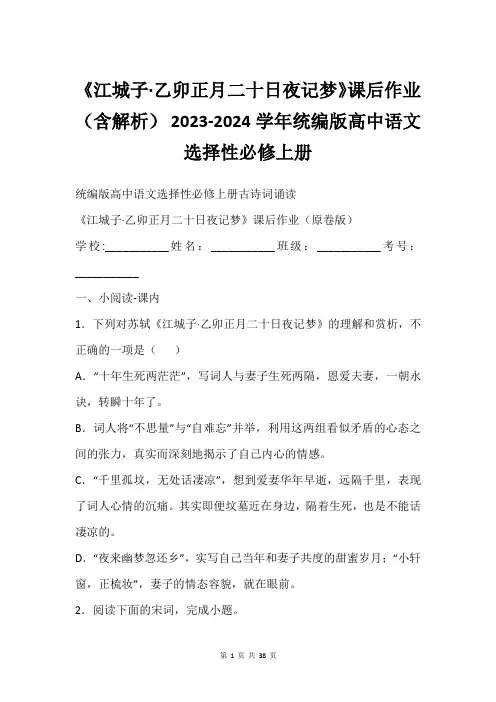 《江城子·乙卯正月二十日夜记梦》课后作业(含解析) 2023-2024学年统编版高中语文选择性必修上