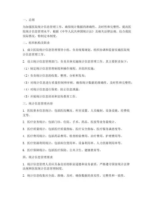 医院统计信息管理制度范文