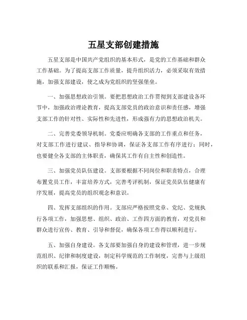 五星支部创建措施