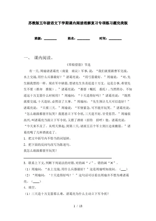 苏教版五年级语文下学期课内阅读理解复习专项练习题完美版