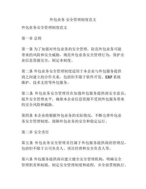 外包业务 安全管理制度范文