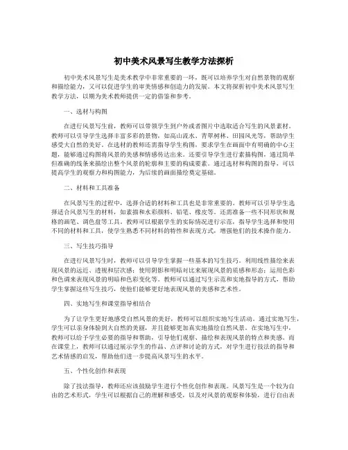 初中美术风景写生教学方法探析