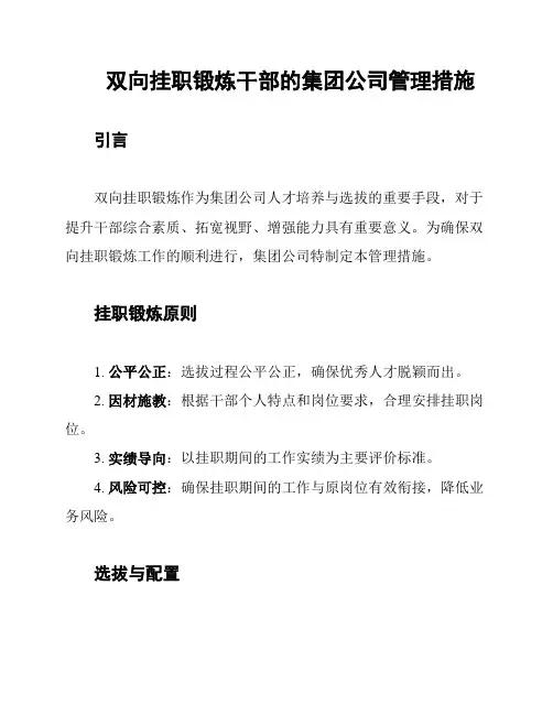 双向挂职锻炼干部的集团公司管理措施