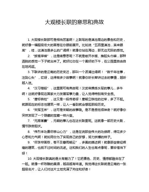 大观楼长联的意思和典故