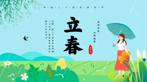 二十四节气之立春介绍宣传PPT