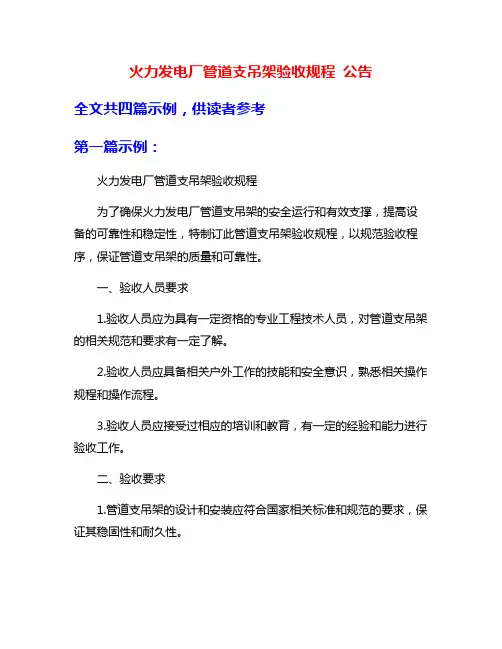 火力发电厂管道支吊架验收规程 公告