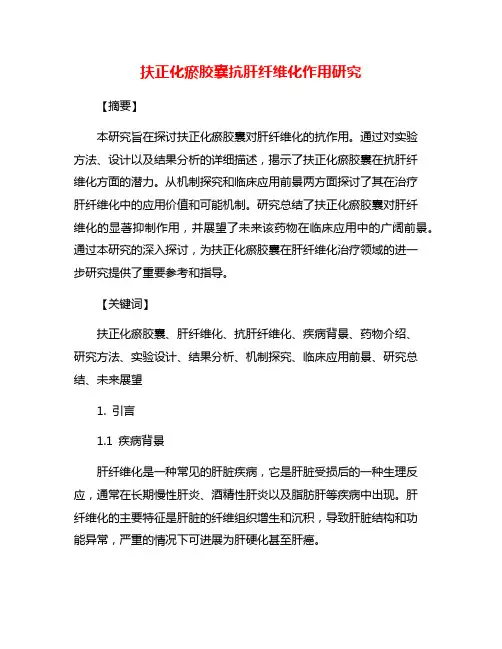 扶正化瘀胶囊抗肝纤维化作用研究