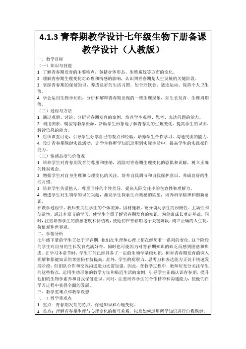 4.1.3青春期教学设计七年级生物下册备课教学设计(人教版)