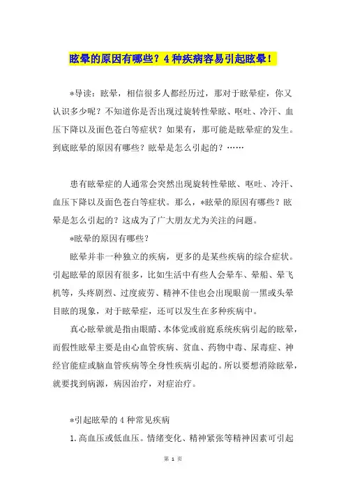 眩晕的原因有哪些？4种疾病容易引起眩晕!