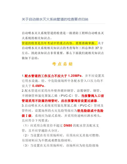 关于自动喷水灭火系统管道的检查要点归纳【消防工程师】