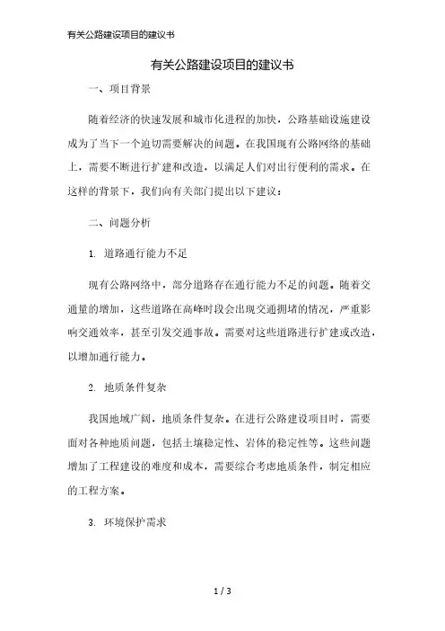 有关公路建设项目的建议书简版修正