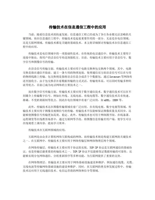 传输技术在信息通信工程中的应用