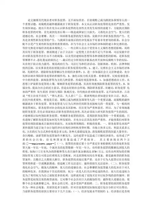 论职务犯罪的控制与预防