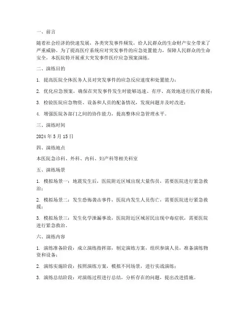 重大突发事件医疗应急预案演练