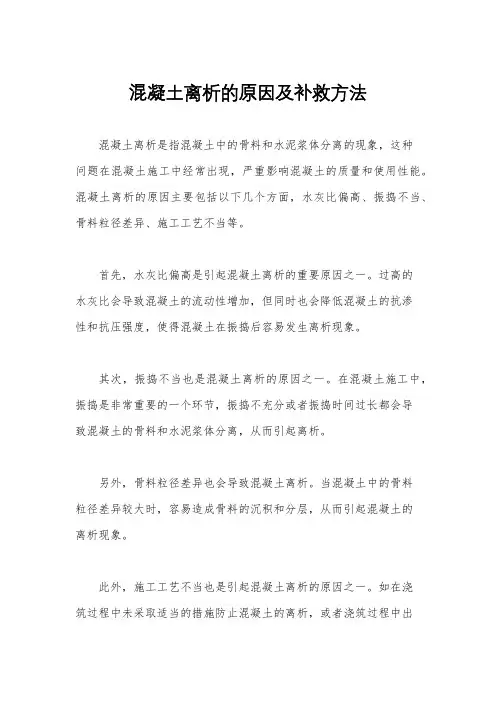 混凝土离析的原因及补救方法