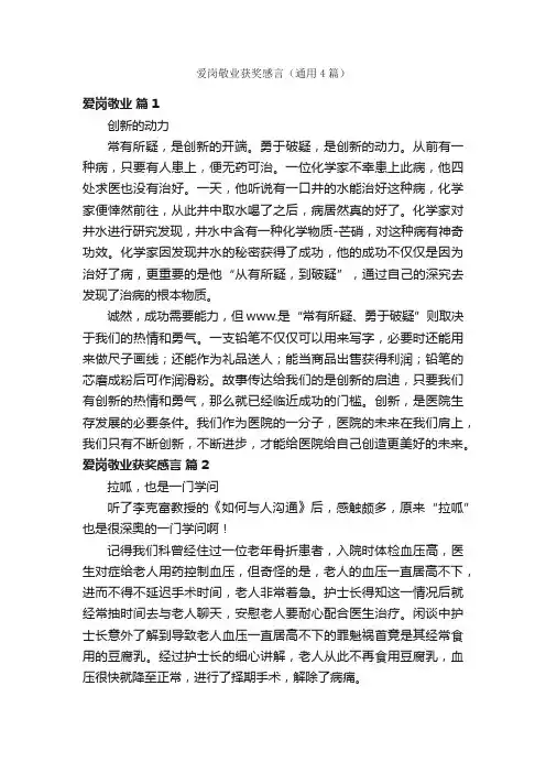 爱岗敬业获奖感言（通用4篇）