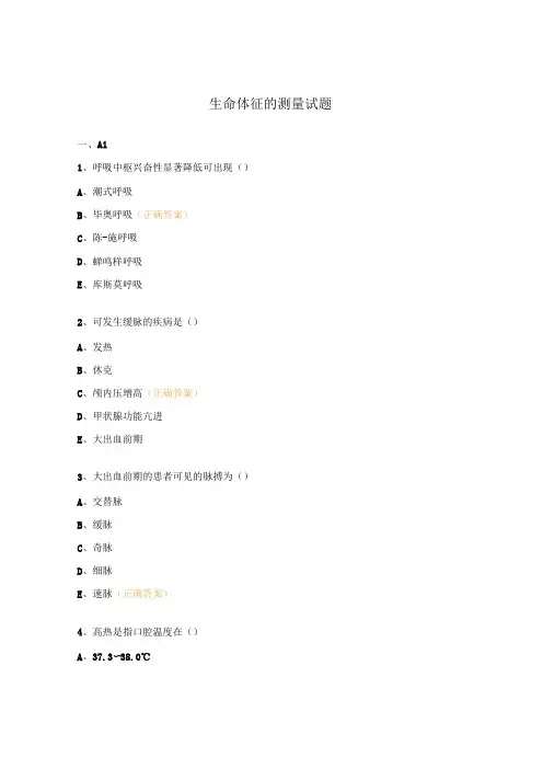 生命体征的测量试题