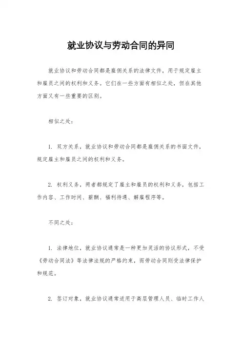 就业协议与劳动合同的异同