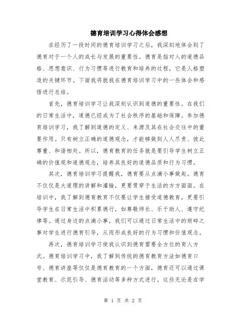 德育培训学习心得体会感想