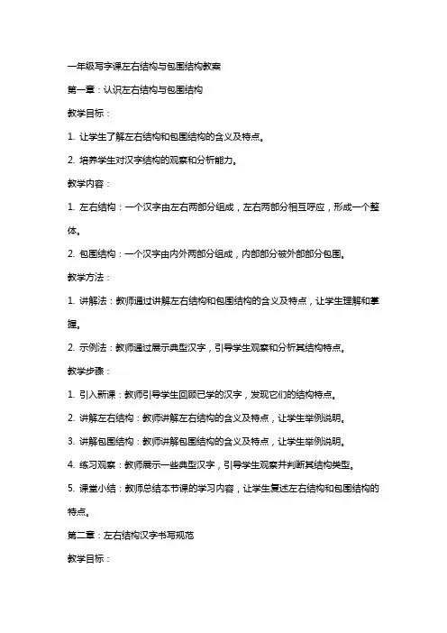 一年级写字课左右结构与包围结构教案