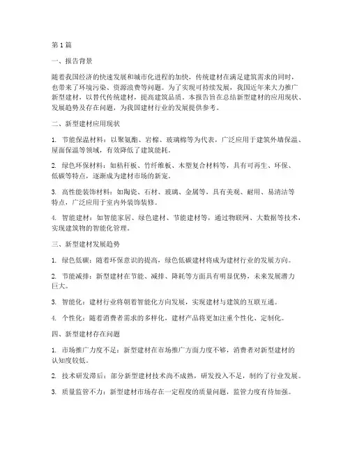 新型建材总结报告范文(3篇)