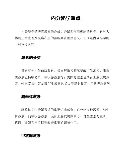 内分泌学重点