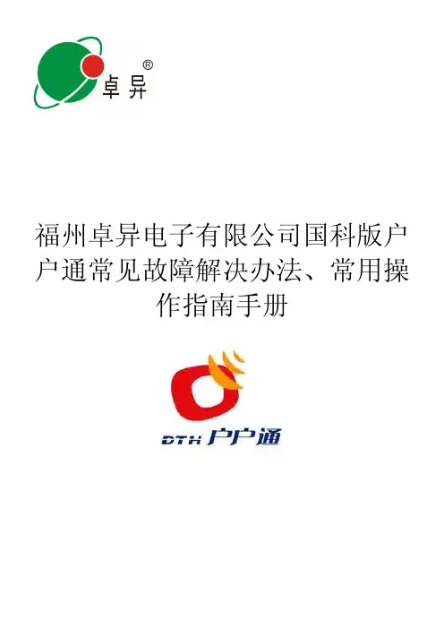 国科户户通新标一键安装版本用户常见故障解决办法、常用操作指南说明书
