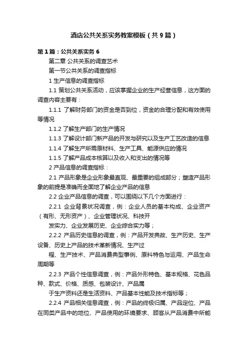 酒店公共关系实务教案模板（共9篇）