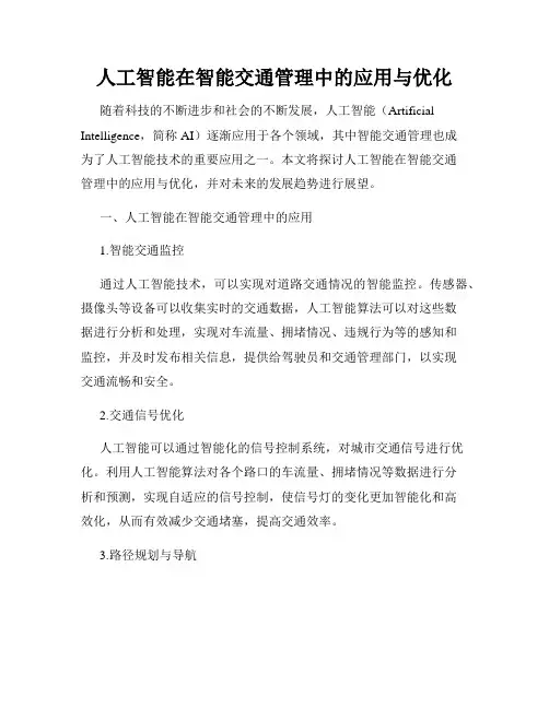 人工智能在智能交通管理中的应用与优化