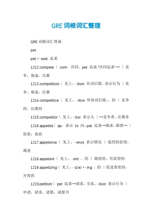 GRE词根词汇整理