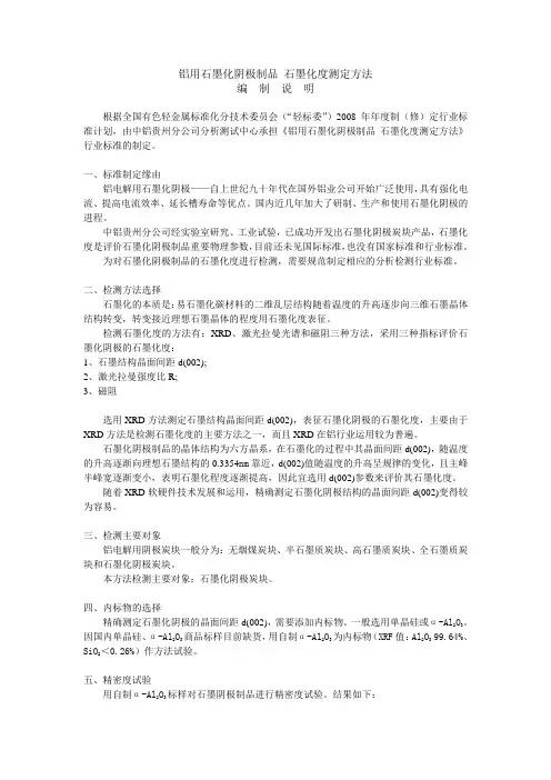 行业标准《铝用石墨化阴极制品 石墨化度检测方法》(送审稿)编制说明