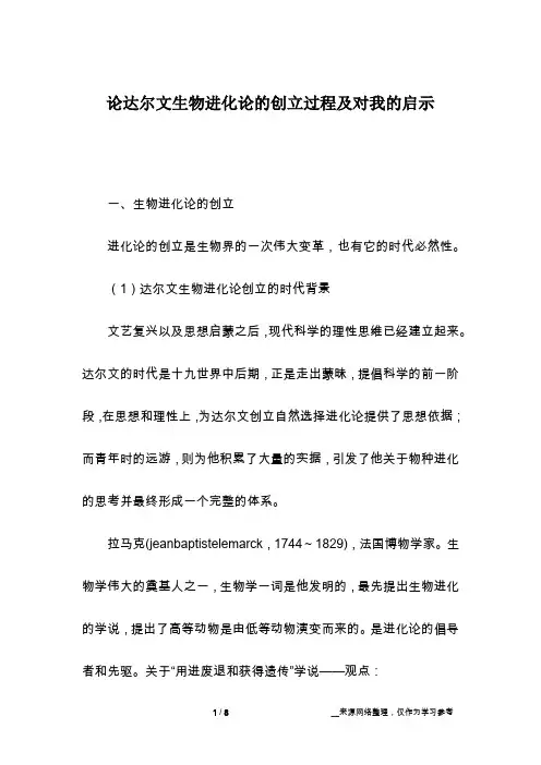 论达尔文生物进化论的创立过程及对我的启示
