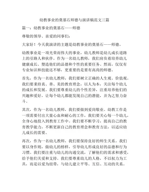 幼教事业的奠基石师德与演讲稿范文三篇