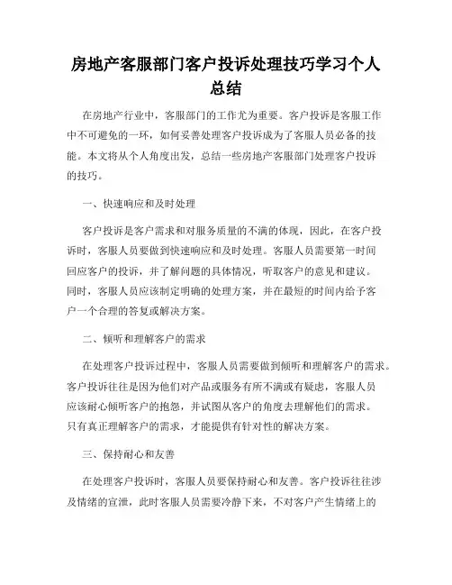 房地产客服部门客户投诉处理技巧学习个人总结