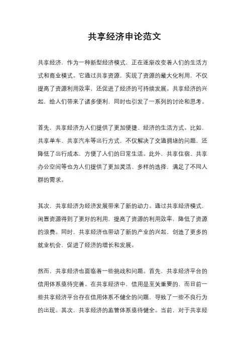 共享经济申论范文