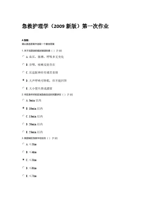 急救护理学(2009新版)全部作业