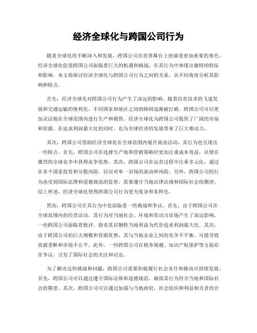 经济全球化与跨国公司行为