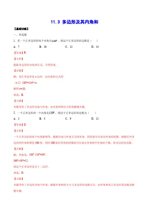 11.3 多边形及其内角和(基础训练)(解析版)