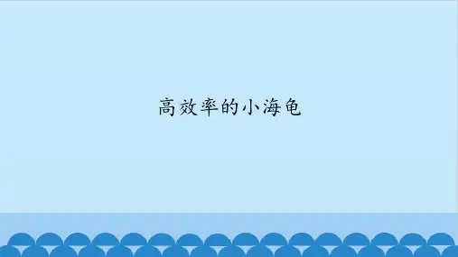 五年级信息技术课件-第13课 高效率的小海龟 武汉版(共12张PPT)