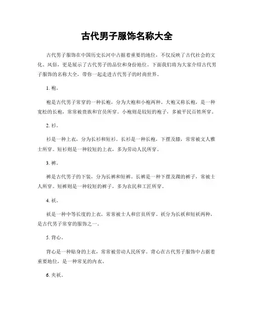 古代男子服饰名称大全