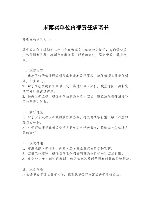 未落实单位内部责任承诺书