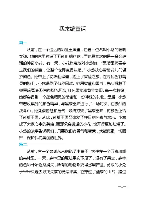 三年级上册我来编童话范文10篇