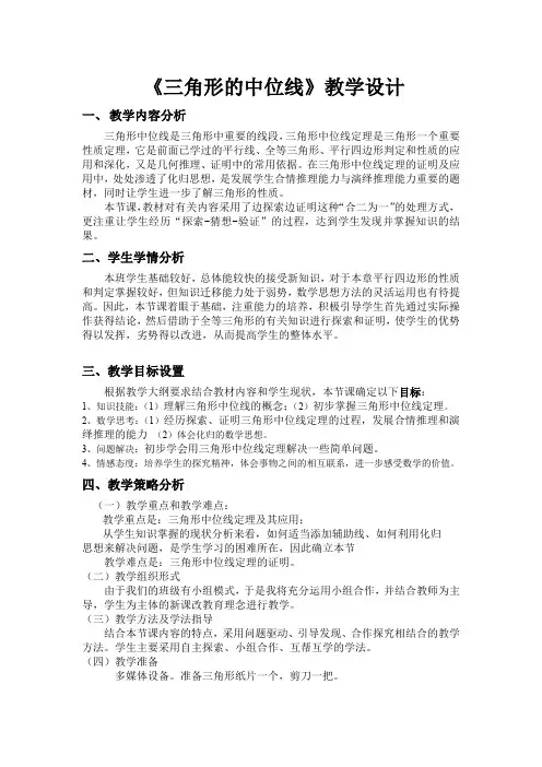 三角形的中位线--教学设计
