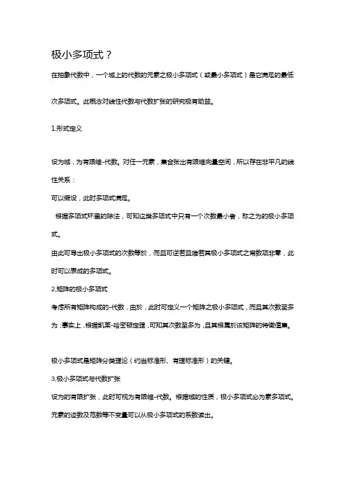 极小多项式