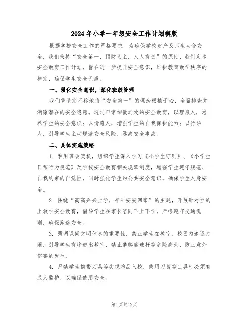 2024年小学一年级安全工作计划模版（五篇）