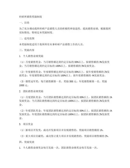 科研所销售奖励制度范本