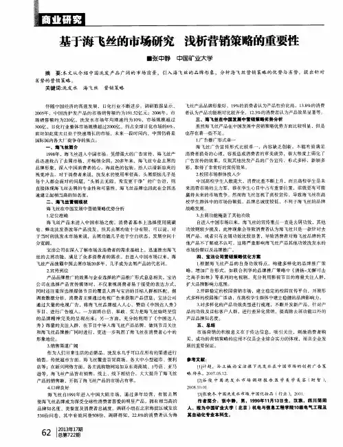 基于海飞丝的市场研究 浅析营销策略的重要性