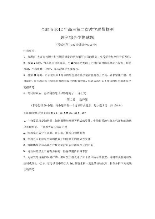 安徽省合肥市2012届高三第二次教学质量检测(合肥二模)生物(word版)