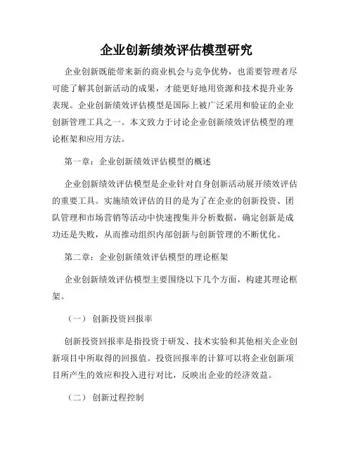 企业创新绩效评估模型研究