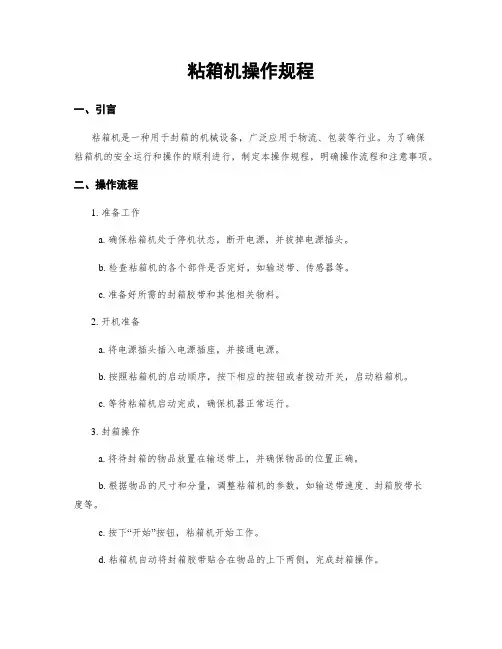 粘箱机操作规程